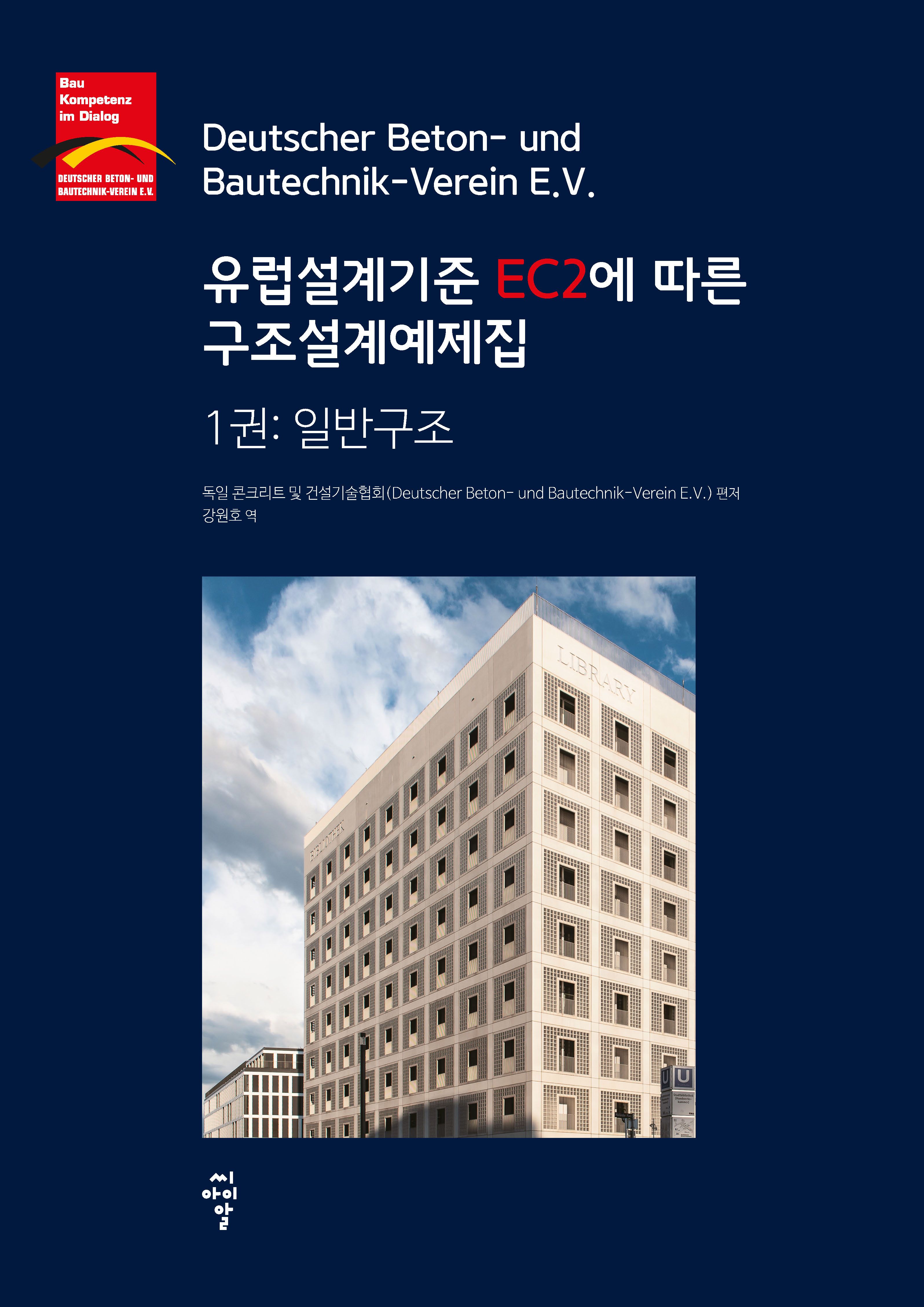 DBV goes South Korea! – Übersetzung der DBV-Beispielsammlung zum Eurocode 2, Band 1: Hochbau